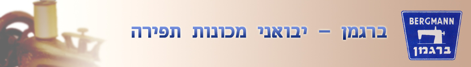 מכונות תפירה חדשות מהיבואן, תיקון מכונות תפירה, מכונת תפירה יד 2